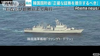 音声公開へ・・・でも強気？「照射ない」つらぬく韓国(19/01/21)