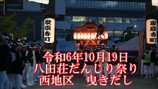 令和6年10月19日　八田荘だんじり祭り　~西4町　曳き出し~　＃堺市　＃八田荘だんじり祭り　＃西4町　＃家原寺町　＃平岡町　＃八田寺町　＃毛穴町