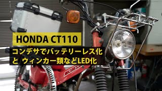 HONDA CT110 をコンデンサでバッテリーレス化と ウィンカーやテールランプのLED化  #ct110 #ハンターカブ