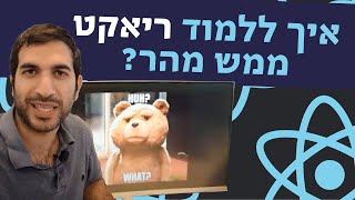 איך ללמוד ריאקט ממש מהר?