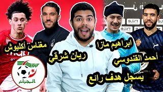 أحمد قندوسي يسجل هدف / تألق ابراهيم مازا / ريان شرقي و مغناس أكليوش و المنتخب الجزائري 😱