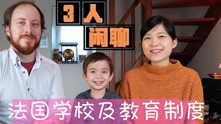 【鹭家闲聊时间】法国的学校和教育制度Système Scolaire 丨学校年级倒着数？考试满分20分？