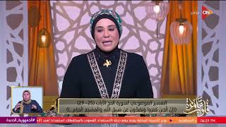 قلوب عامرة - د. نادية عمارة: المشركين كان كل هدفهم عدم دخول المسلمين لـ مكة