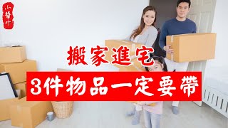 【居家風水】搬家進宅，3件物品一定要帶，否則代代難發家！#生活小醬汁