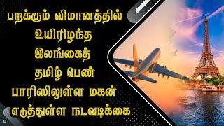 பறக்கும் விமானத்தில் உயிரிழந்த இலங்கைத் தமிழ் பெண் - பாரிஸிலுள்ள மகன் எடுத்துள்ள நடவடிக்கை