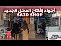 أجواء إفتتاح المحل الجديد Said Shop و العروض الحصرية 🥇