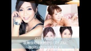 「CLUB REGINA」歌舞伎町 　-　スナックナビ動画