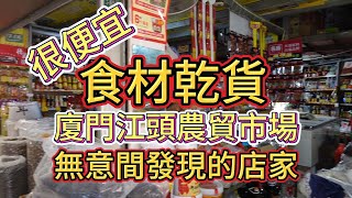 ＃廈門＃江頭農貿市場＃食材乾貨很便宜，無意間發現的店家