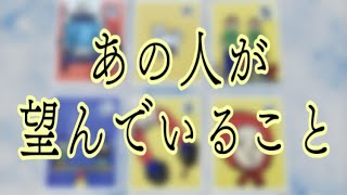 6択💐あの人が望んでいること✨✨辛口あり