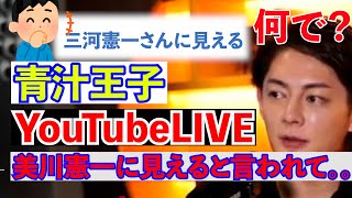 青汁王子、美川憲一に似てると言われ結構気にする【三崎優太 切り抜き動画】