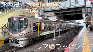 JR西日本 大阪環状線 323系 ウマ娘ラッピング列車