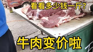 牛肉变价太吓人，10月4日大家看看多少钱一斤？大吃一惊。