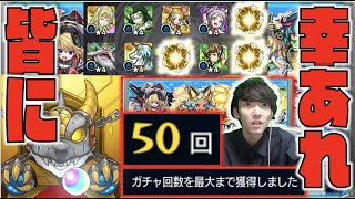 【モンスト】《キタぞ!!!デイリーつみたてガチャ50連》皆に幸あれ!!【ぺんぺん】