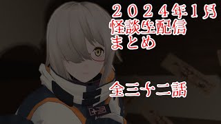 【怪談まとめ】２４．１月生配信怪談切抜き【実話怪談・怖い話】