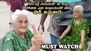 MUST WATCH: 105 Years Old Lady Victory From C0VlD-l9 | Telugu Varthalu