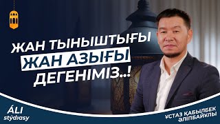 Жан тыныштығы мен жан азығы / ұстаз Қабылбек Әліпбайұлы / Жаңа уағыздар 2023