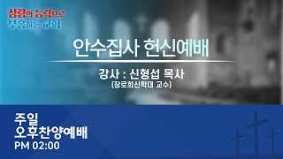 [온양제일교회] 2025.02.02 주일오후헌신예배(안수집사헌신)