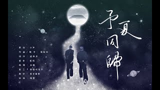 俊哲原创同人曲 | 《予夏同归》