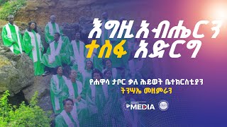 እግዚአብሔርን ተስፋ አድርግ_______Hawassa Tabor Kale Heywet Church Tnsae Choir _ትንሣኤ መዘምራን