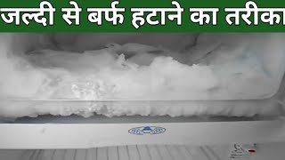 फ्रीज़ में जमी बर्फ को कैसे हटाये, ice build up refrigerator, how to defrost freezer ice in Hindi