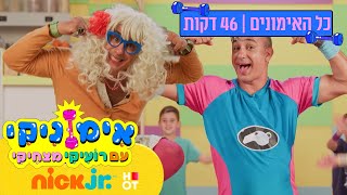 אימוניקי עם רועיקי מצחיקי: כל האימונים ברצף | 46 דקות | ניק ג'וניור