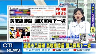 【每日必看】 嘉義市長選舉 黃敏惠勝選 國民黨再下一城｜大陸拚全面恢復客運 不再查核酸  20221219 @中天新聞CtiNews