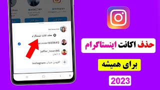 چطور اکانت اینستاگرام برای همیشه حذف کنم  2023 #instagram