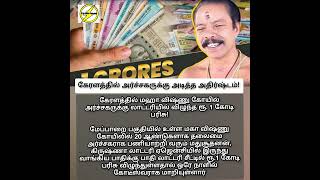 கேரளத்தில் அர்ச்சகருக்கு அடித்த அதிர்ஷ்டம்! |@Flashover92 | Kerala lottery | Tamil |