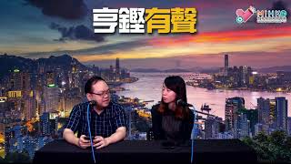 亨鏗有聲 EP 74a - 85三罷攤牌戰回顧及檢討／政府及跨部門聲明屎橋一條 - 20190806a