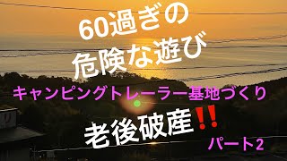 60過ぎの危険な遊び　キャンピングトレーラーの基地づくり