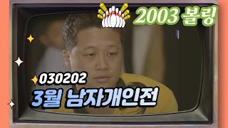 030202 2월 남자개인전 ( MBC볼링)-임경두,윤춘호,임진혁,강찬호,박봉규