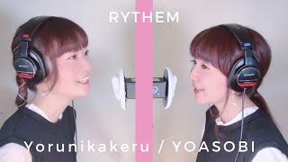 【ASMR・生歌】夜に駆ける-YOASOBI / Covered by RYTHEM