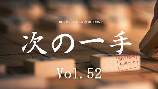 岡三オンライン証券「次の一手」Vol.52