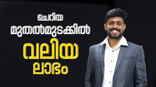 വലിയ ലാഭം ഇനി കുറഞ്ഞ ചിലവിലൂടെ | Big profit through small investment