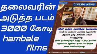 தலைவரை வைத்து hambale films 3000 கோடியில் படம் தயாரிக்கிறது