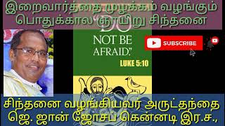 5th Sunday in Ordinary Time Tamil Reflection by Rev Fr. Joseph Kennedy CSsR 2025. #catholics, #jesus