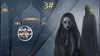 #3 من هم عبدة ابليس وهدف الشياطين (فَٱتَّخِذُوهُ عَدُوًّاۚ) | الحلقة الثالثة.