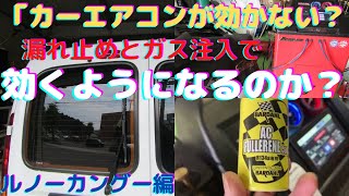 ＠カーエアコン修理　ルノーカングー編「エアコン効かない！漏れ止めとエアコンシステムクリーニングで効くようになるのか？」世界最高峰のスナップオンエアコンサービスステーション使用　ゲファレンオート