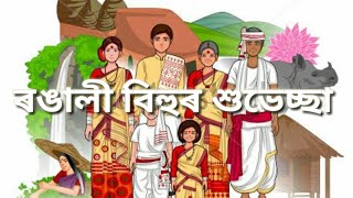 ।। ৰঙালী বিহু  আৰু  বহাগ বিহু ৰ  শুভেচ্ছা  আপোনালোকলৈ জনালোঁ ।।