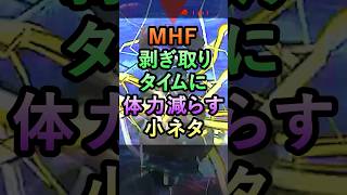 MHFクエ終了時の剥ぎ取りタイムに体力を減らす小ネタ【MHF】