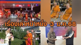 เรื่องเล่าหน้าหนึ่ง 3 ม.ค.68 รถบัสพุ่งชนด่านเก็บเงิน เจ็บ 33 - แฉคอร์สอบรมอาสาตำรวจคนจีน