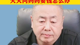 24岁孩子不怎么去上班 天天问妈妈要钱怎么办 家庭教育上班 家长必读