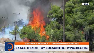 Έχασε τη ζωή του εθελοντής πυροσβέστης | Μεσημεριανό Δελτίο Ειδήσεων 6/8/2021 | OPEN TV