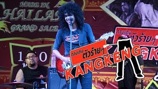 วงกางเกง KANGKENG LIVE@ Suan Lum Night Bazaar Ratchadaphisek