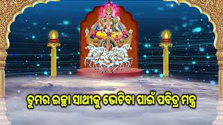 ତୁମର ଇଚ୍ଛା ସାଥୀକୁ ଭେଟିବା ପାଇଁ ପବିତ୍ର ମନ୍ତ୍ର