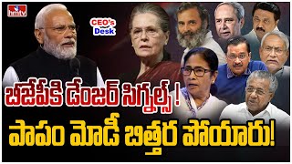 కాంగ్రెస్ కూటమి దెబ్బకు పార్టీలను దువ్వుతున్న బీజేపీ పెద్దలు! | INDIA Vs BJP | CEOs Desk | hmtv