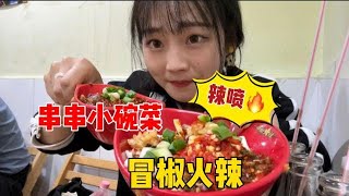 【街头小吃】串串小碗菜，冒椒火辣全身，又是被成都美食辣哭的一天#秋婷饿了