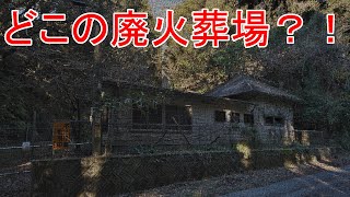 【啓発】御宿町”廃”火葬場