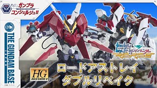 教えて！ガンプラコンシェルジュ！！#122（HGBD:R 1/144 ロードアストレイダブルリベイク登場!!）