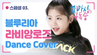 스페셜 #03 블루리아 - 라비앙로즈 DANCE COVER(댄스커버)｜조아서 구독중